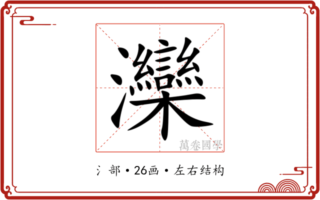灤 灤