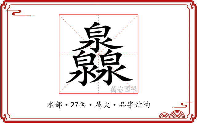 灥 灥