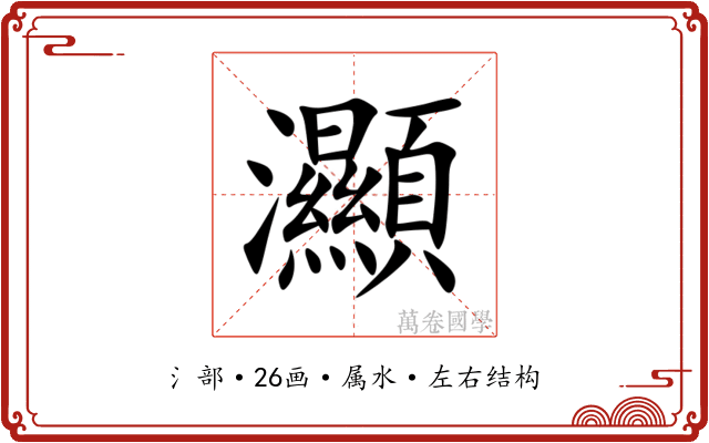 灦 灦