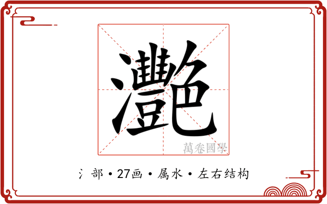 灧 灧