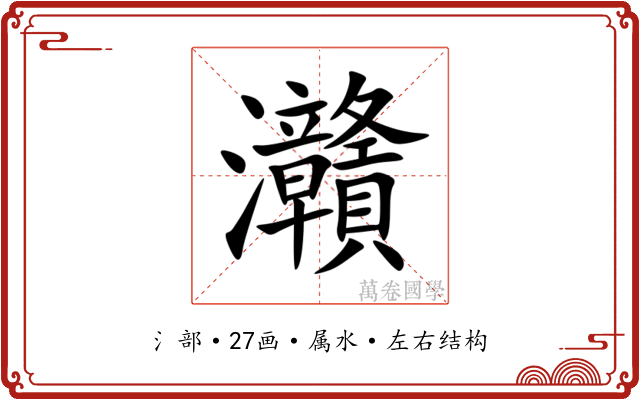 灨 灨