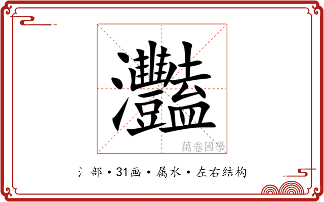 灩 灩