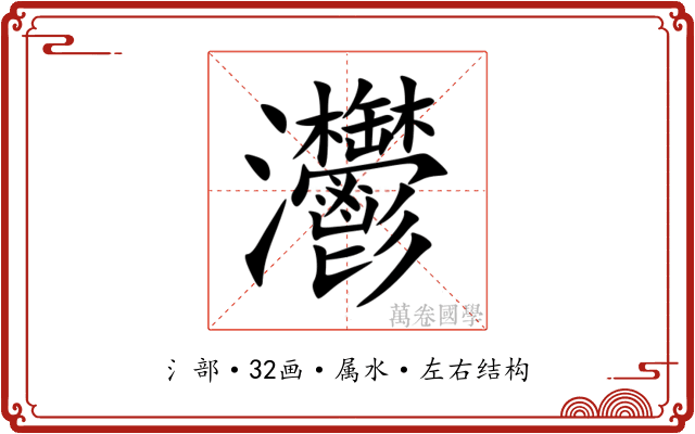 灪 灪