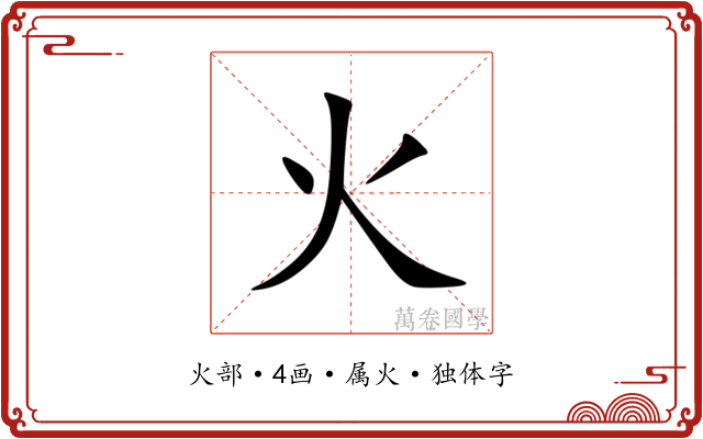 火 火