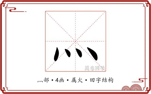 灬 灬