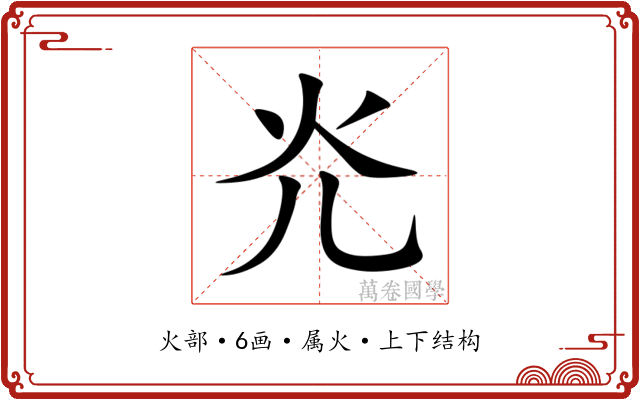 灮 灮