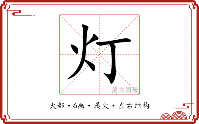 灯 灯