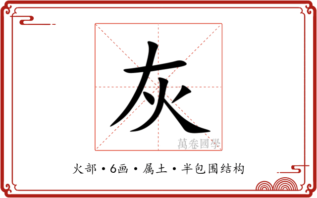 灰 灰