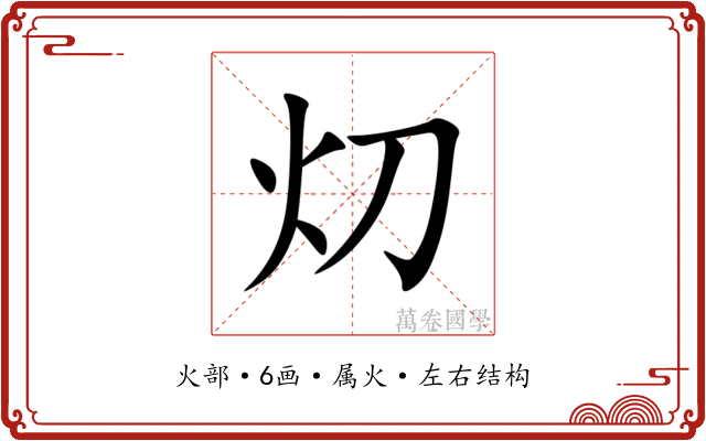 灱 灱