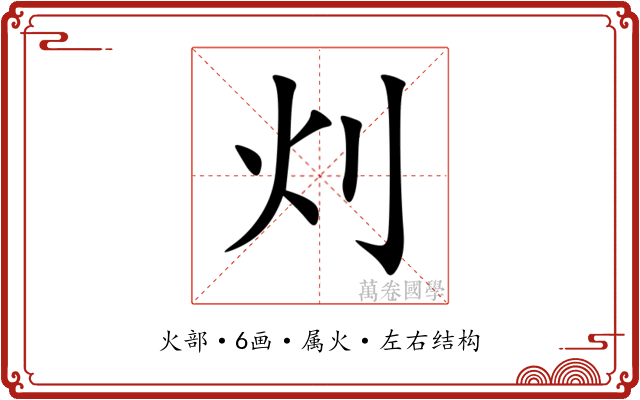 灲 灲