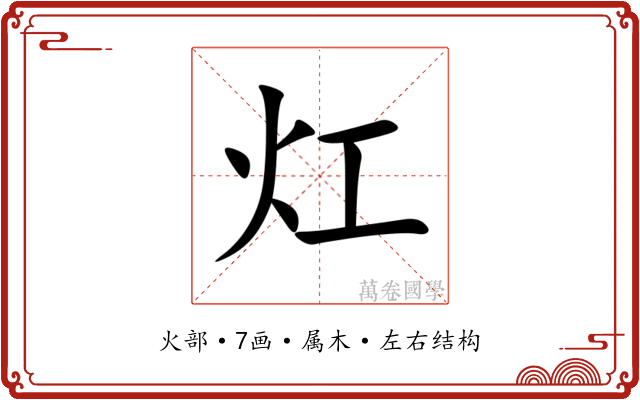 灴 灴