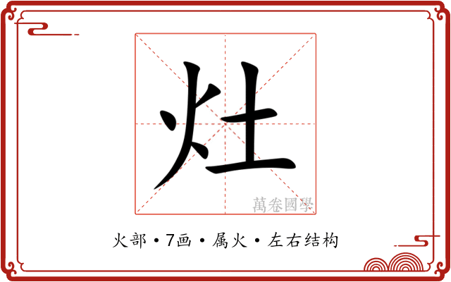 灶 灶
