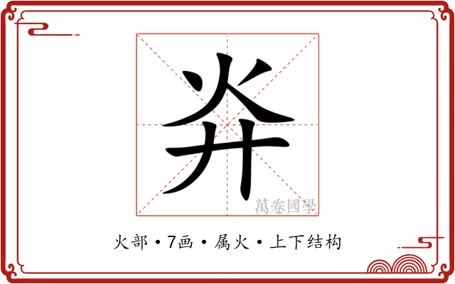 灷 灷