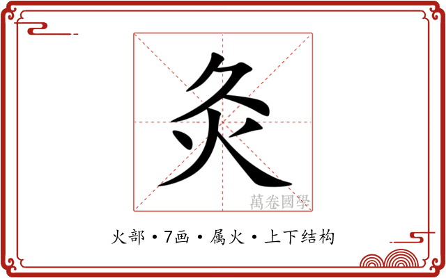 灸