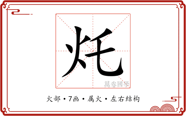 灹 灹