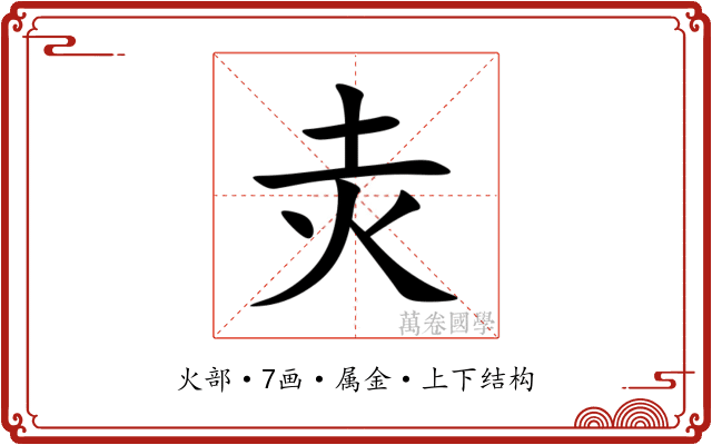 灻 灻