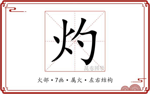 灼 灼