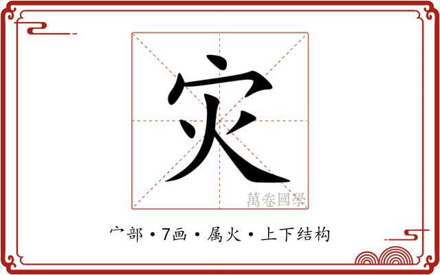 灾 灾