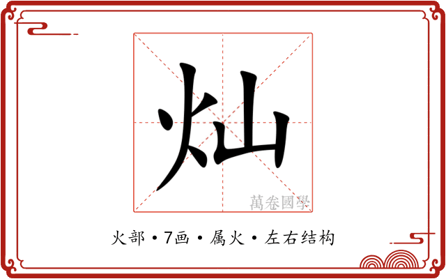 灿 灿