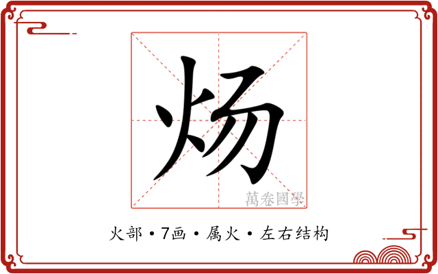 炀 炀