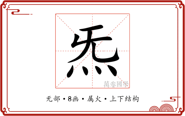 炁 炁