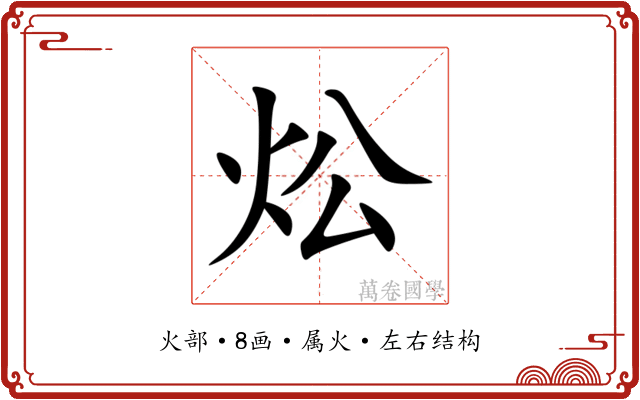 炂 炂