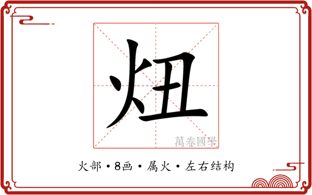 炄 炄