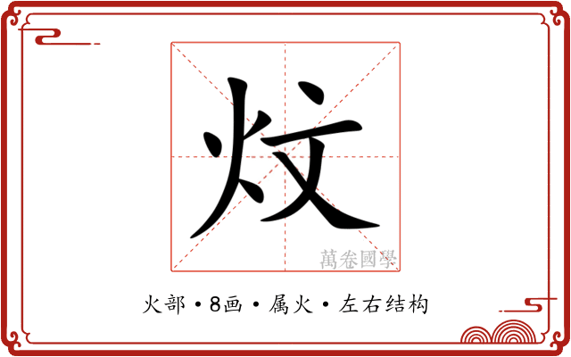 炆 炆