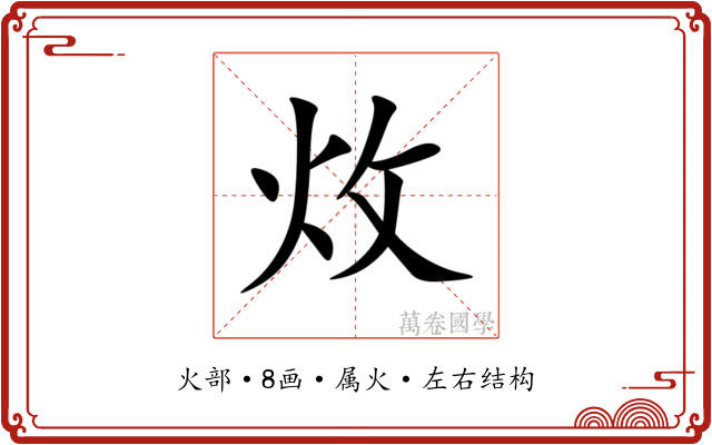 炇 炇