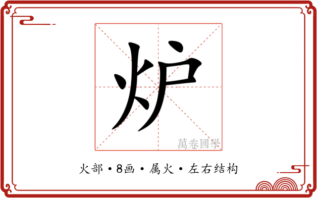 炉 炉
