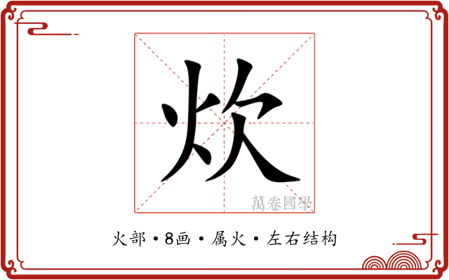 炊 炊