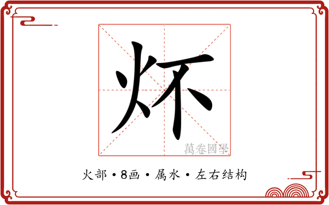 炋 炋