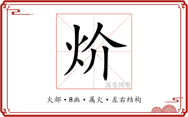 炌 炌