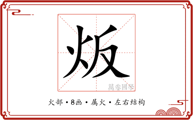 炍 炍