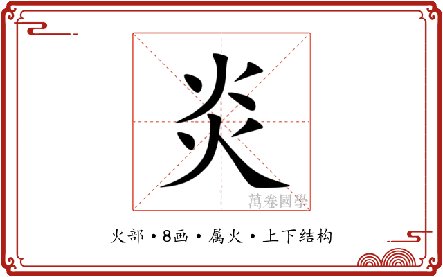 炎 炎