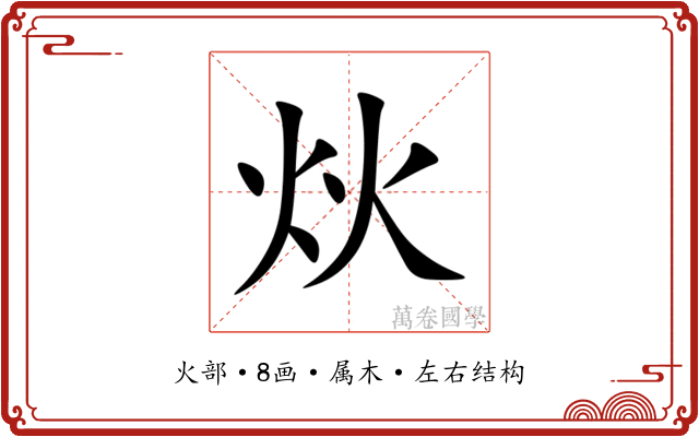 炏 炏