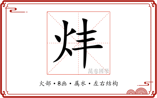 炐 炐