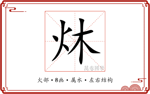 炑 炑