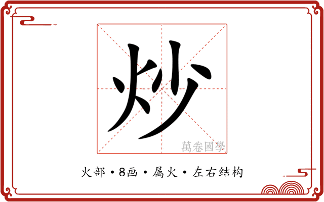 炒 炒