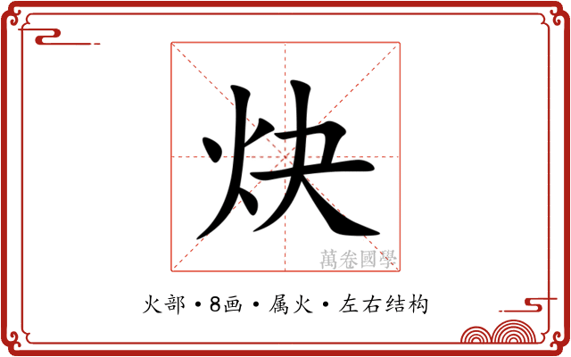 炔