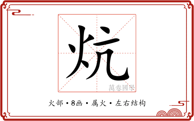 炕 炕