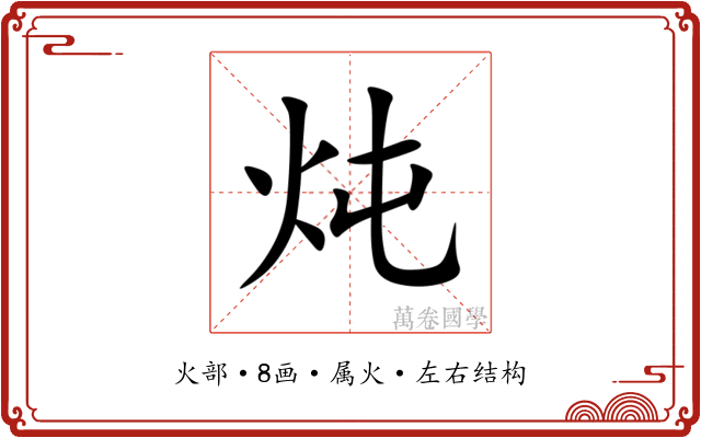炖 炖