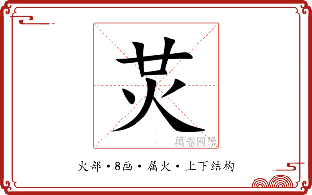 炗 炗