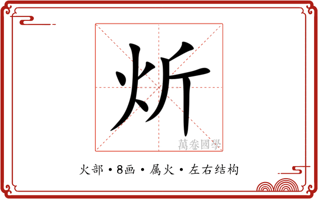 炘