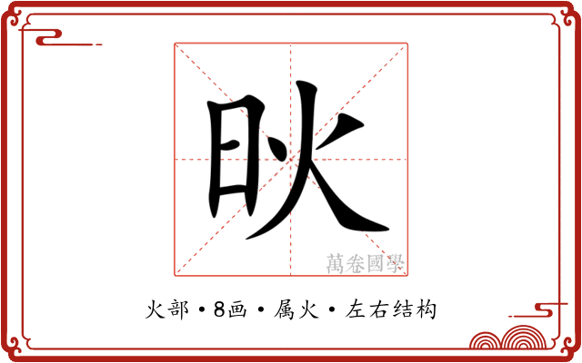 炚 炚