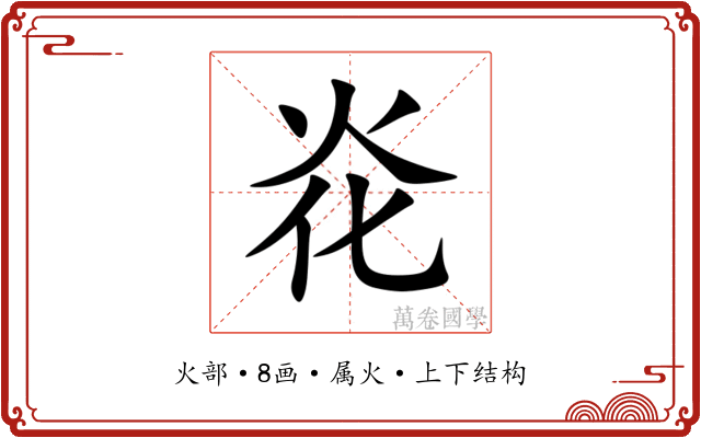 炛 炛