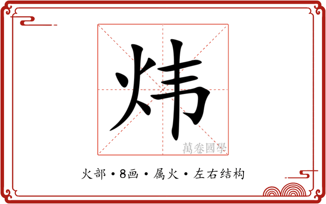 炜
