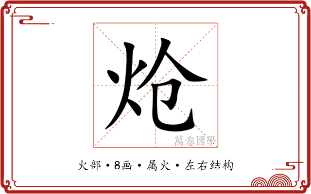 炝 炝