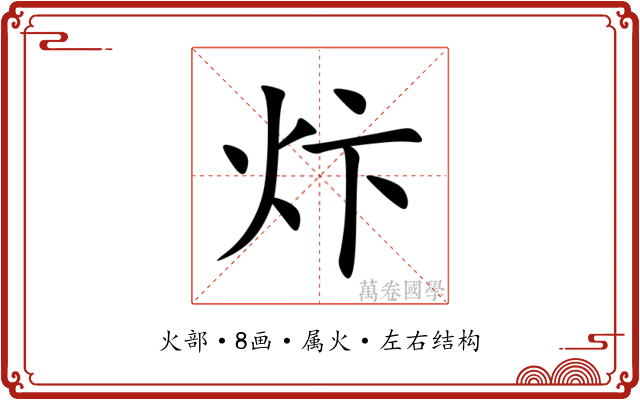 炞 炞