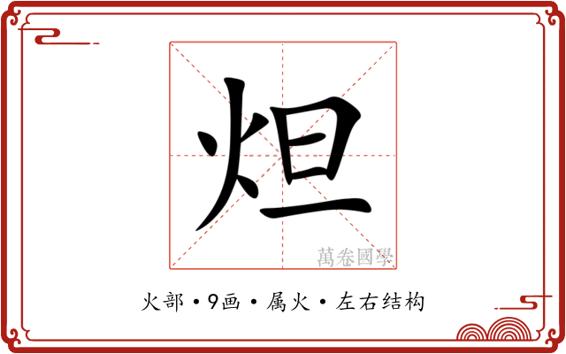 炟